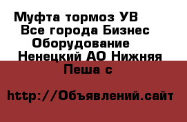 Муфта-тормоз УВ-31. - Все города Бизнес » Оборудование   . Ненецкий АО,Нижняя Пеша с.